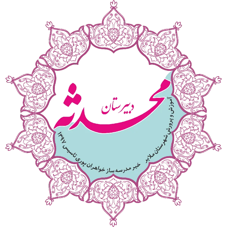 دبیرستان محدثه