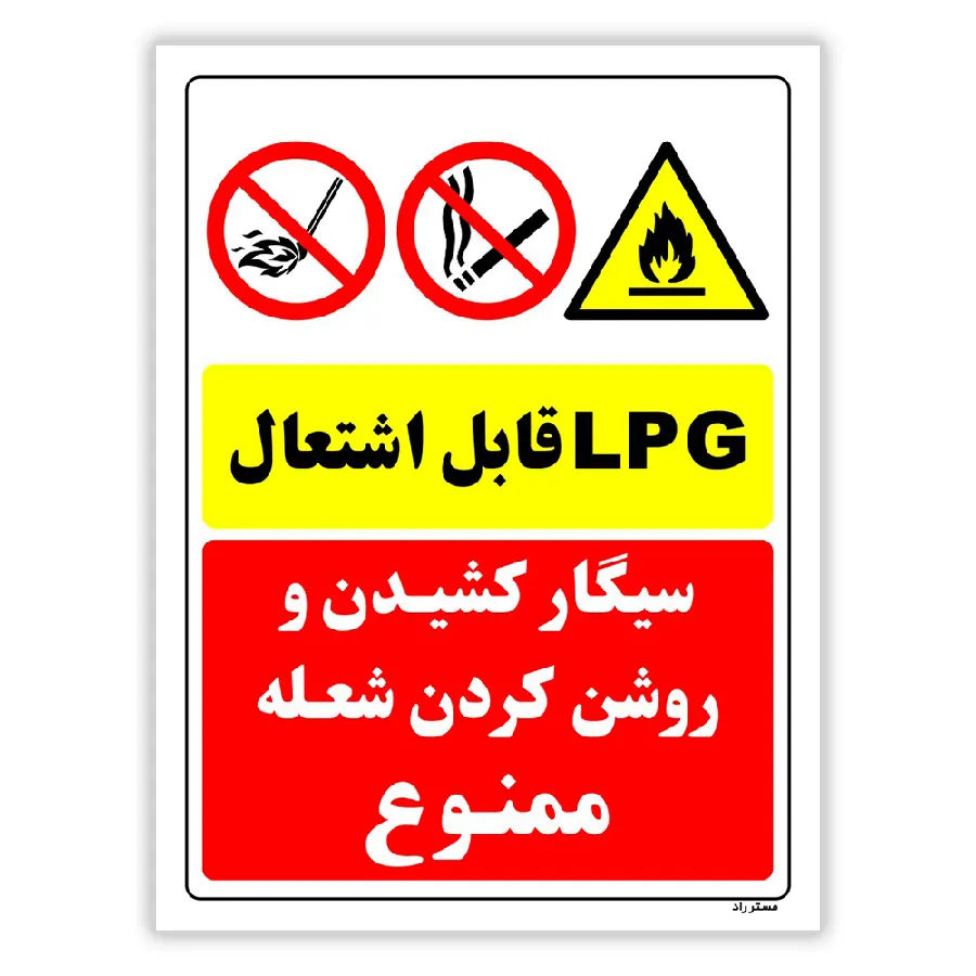 LPG قابل اشتعال سیگار کشیدن و روشن کردن شعله ممنوع