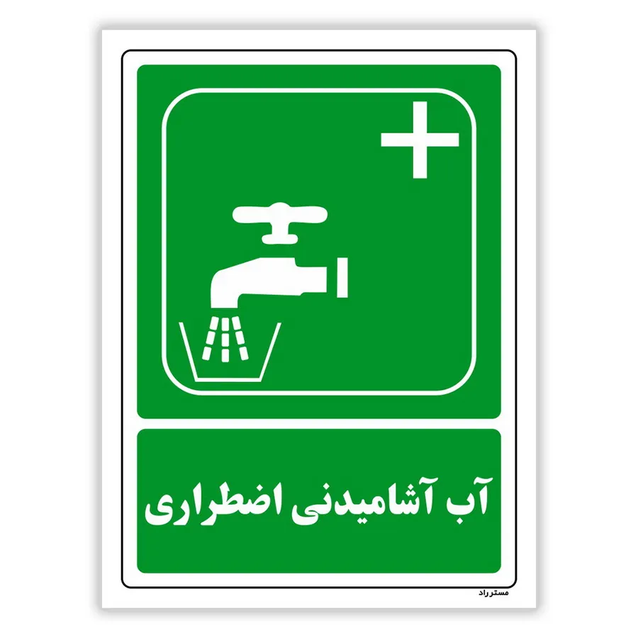 آب آشامیدنی اضطراری