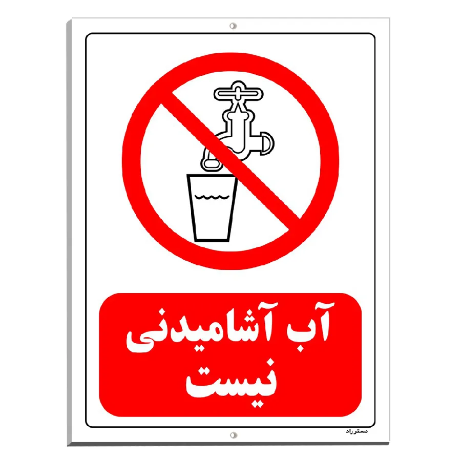 آب آشامیدنی نیست