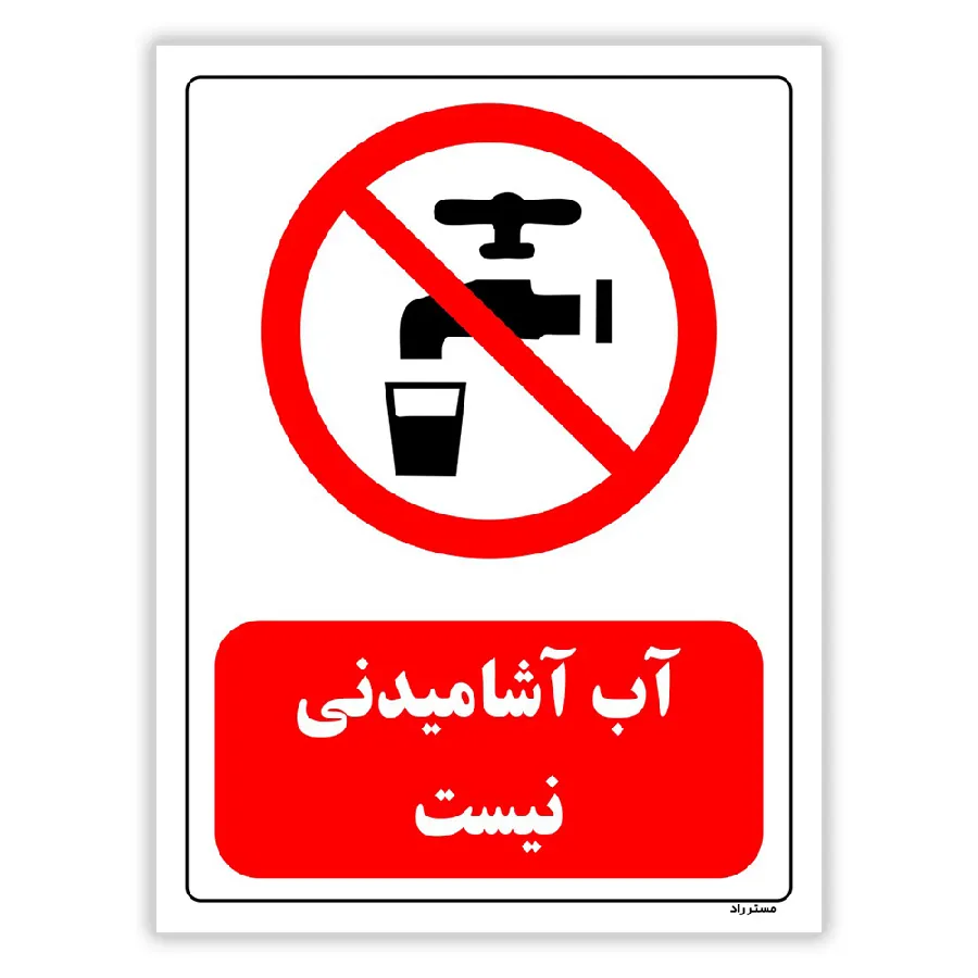 آب آشامیدنی نیست