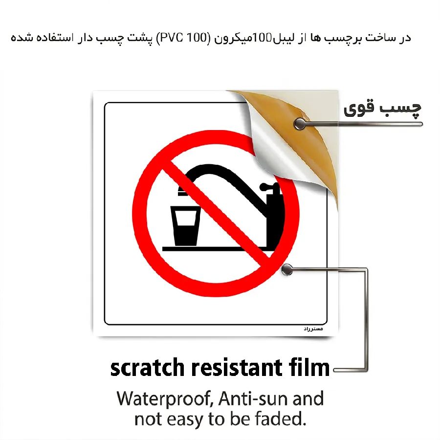 آب شرب نیست نوشیدن ممنوع