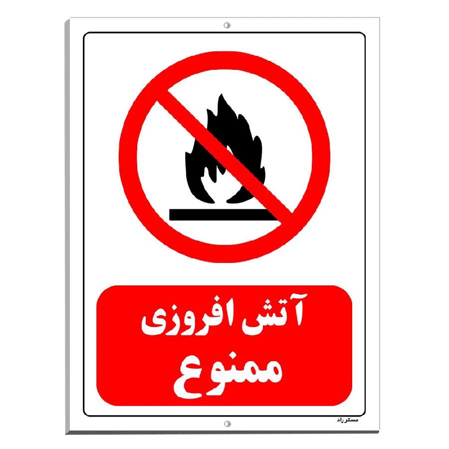آتش افروزی ممنوع