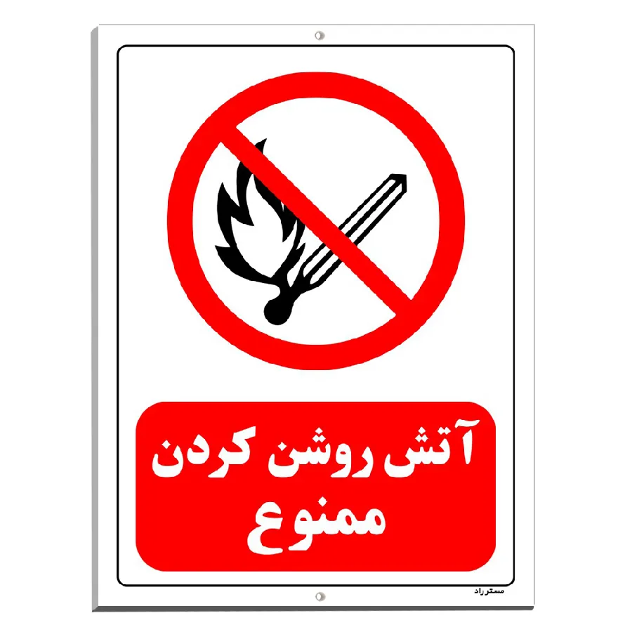 آتش روشن کردن ممنوع