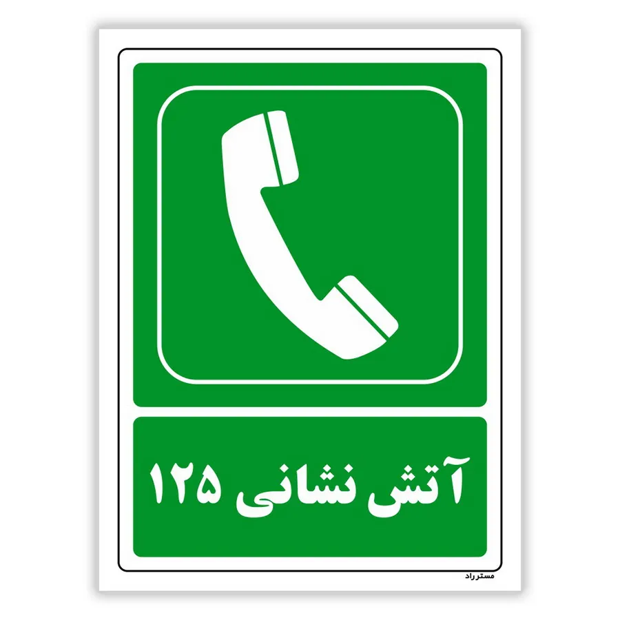 آتش نشانی 125