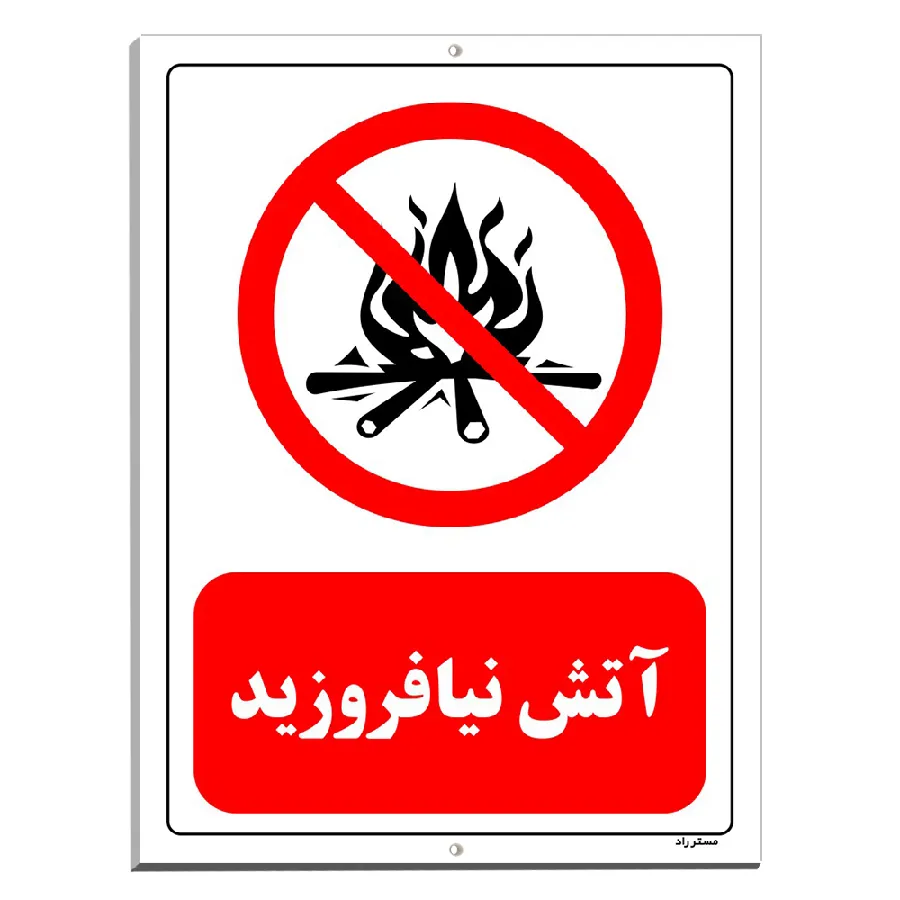 آتش نیافروزید