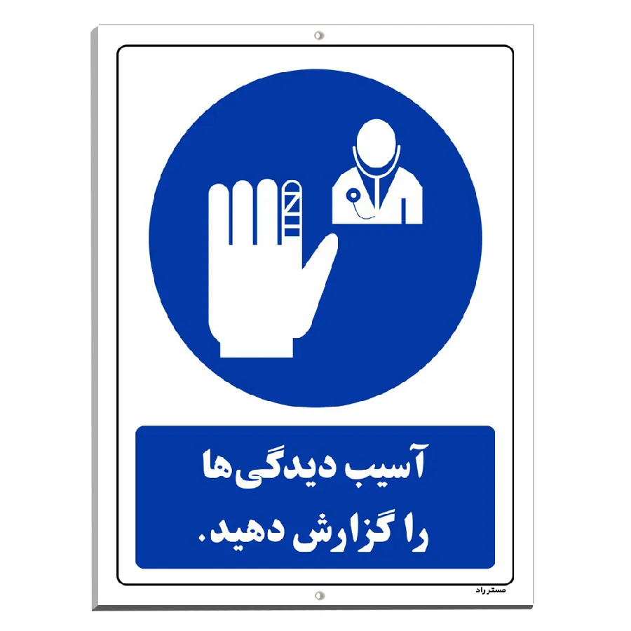 آسیب دیدگی ها را گزارش دهید