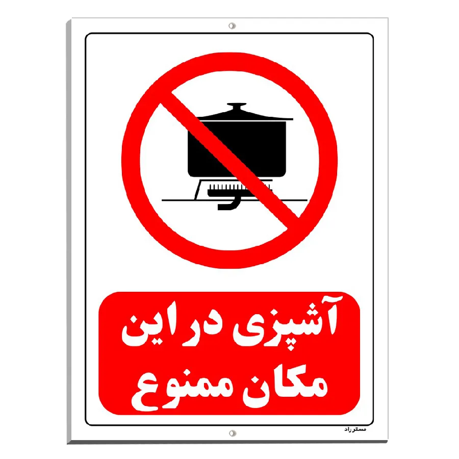 آشپزی در این مکان ممنوع