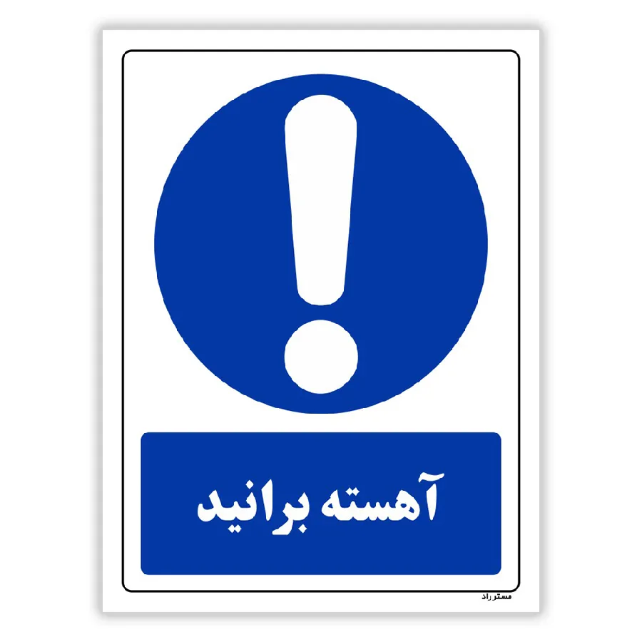 آهسته برانید