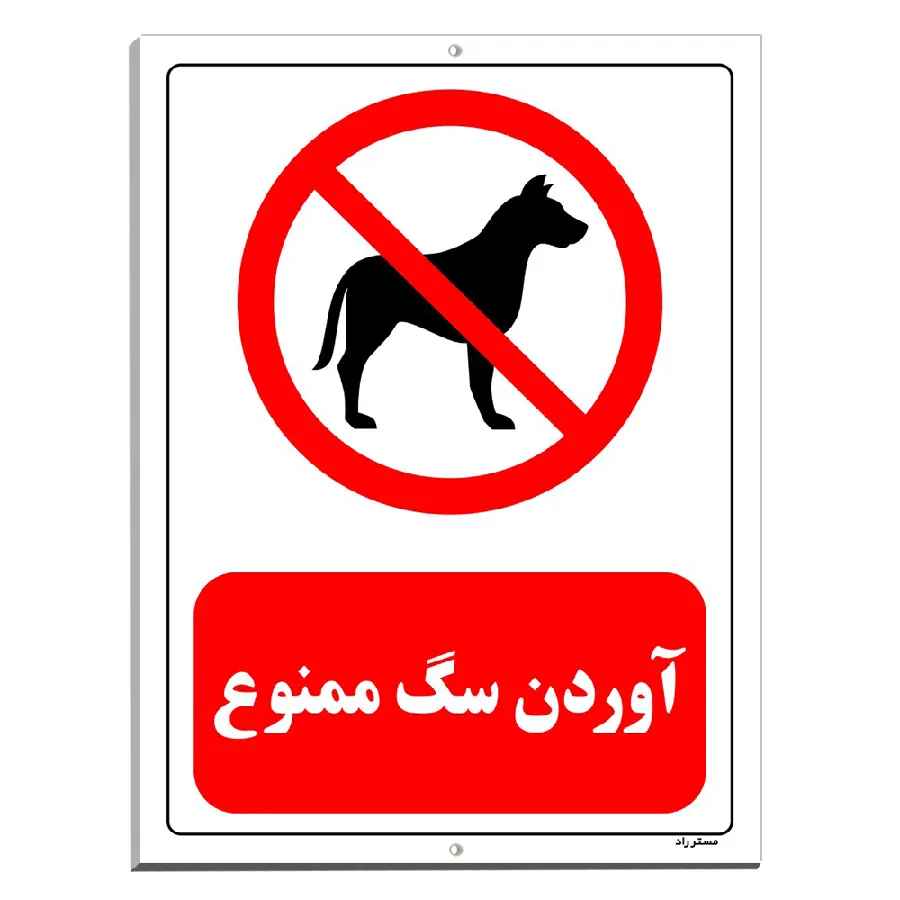 آوردن سگ ممنوع