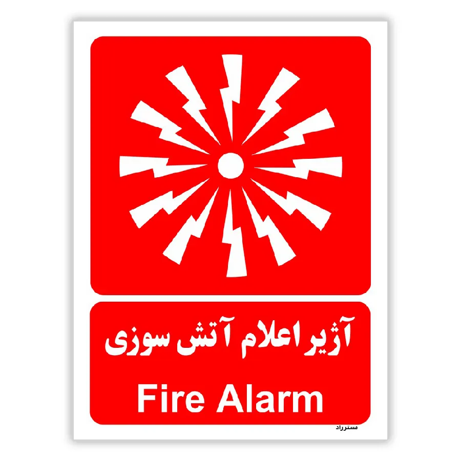 آژیر اعلام آتش سوزی