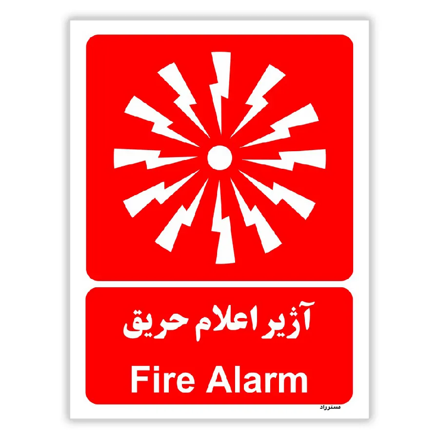 آژیر اعلام حریق