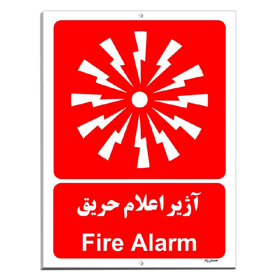 آژیر اعلام حریق