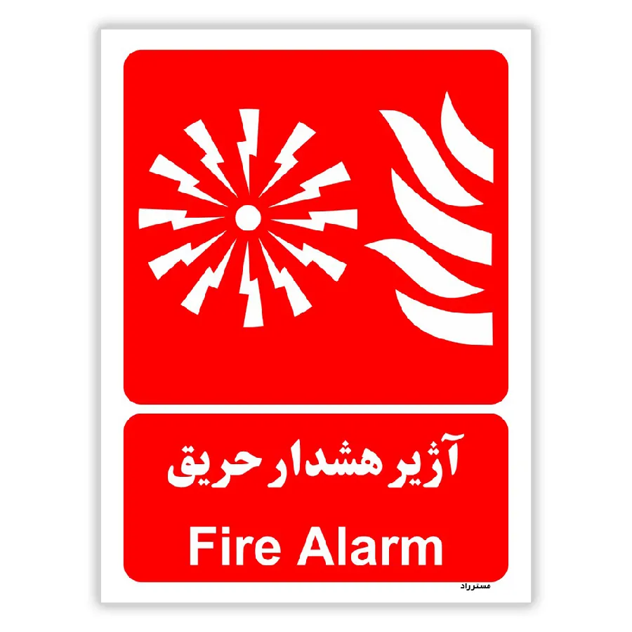 آژیر هشدار حریق