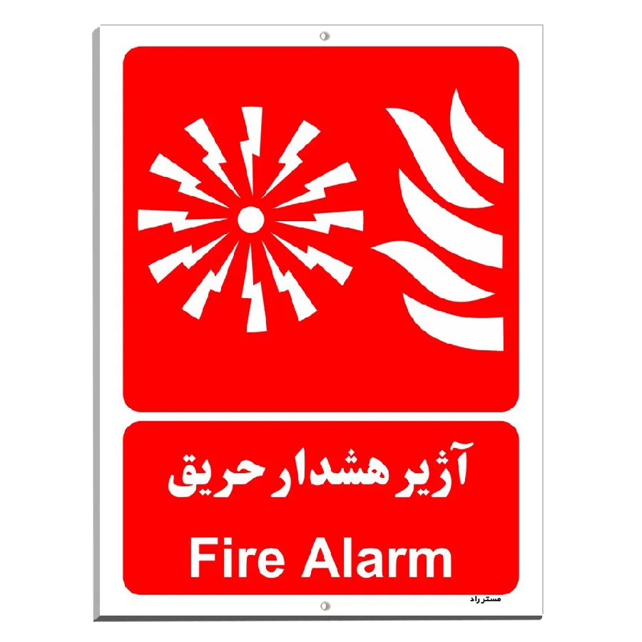 آژیر هشدار حریق
