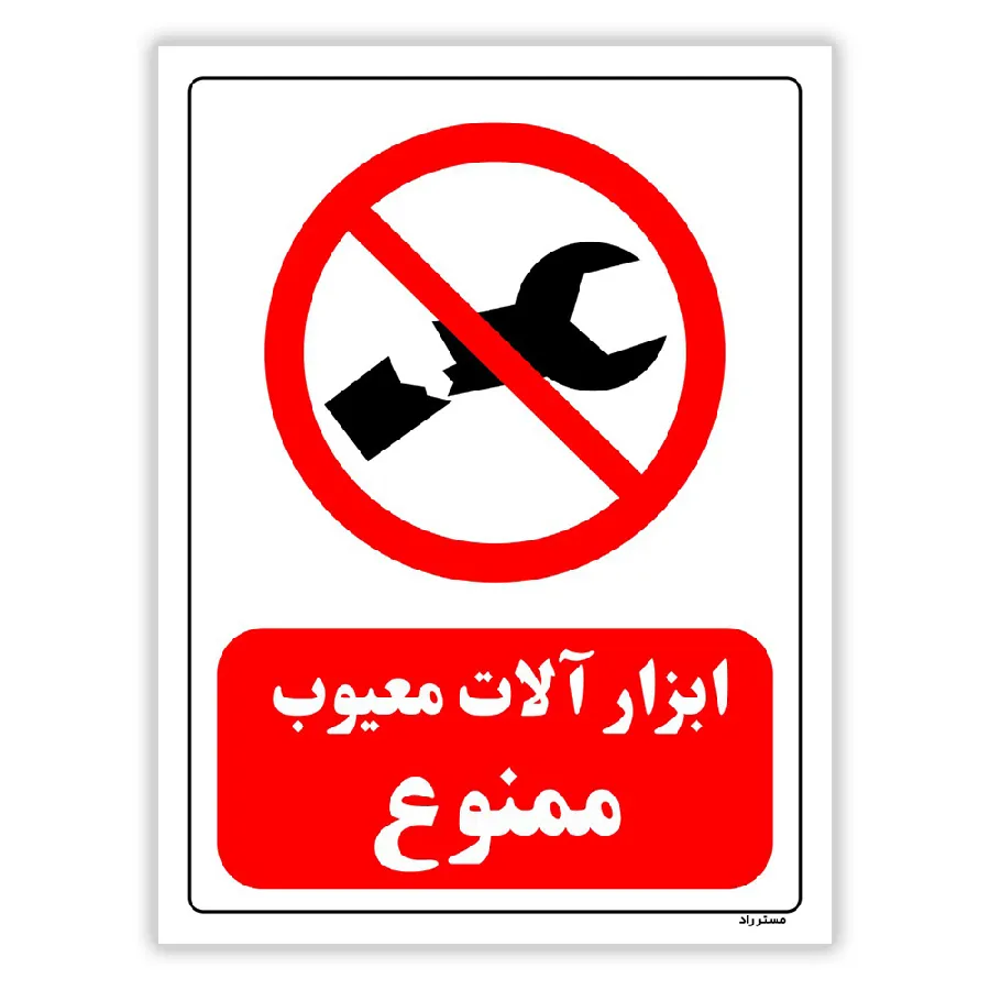 ابزار آلات معیوب ممنوع