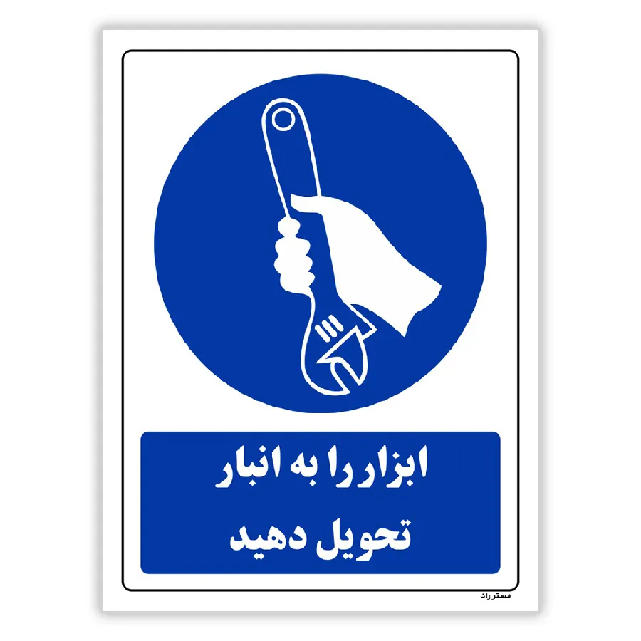 ابزار را به انبار تحویل دهید