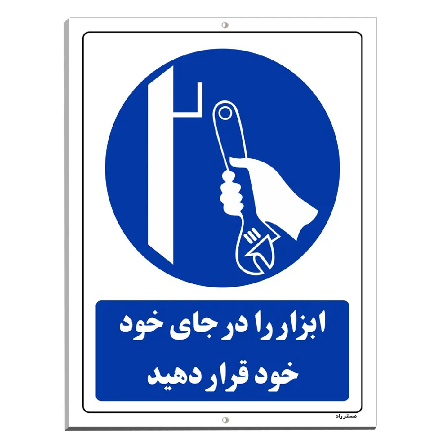 ابزار را در جای خود قرار دهید
