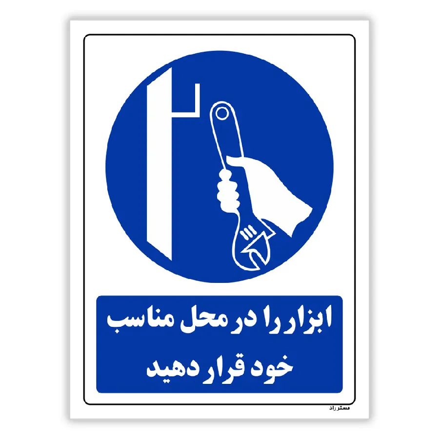 ابزار را در محل مناسب خود قرار دهید