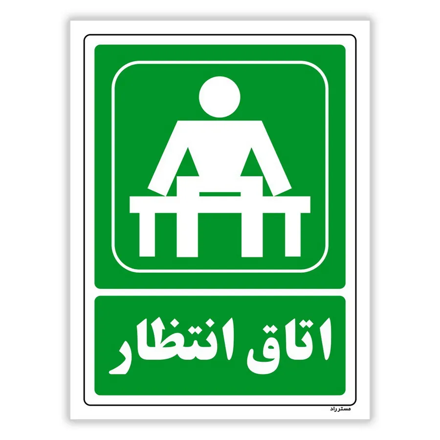 اتاق انتظار