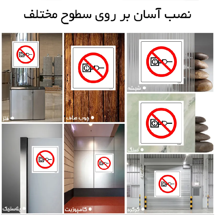 اتصال به این پریز ممنوع