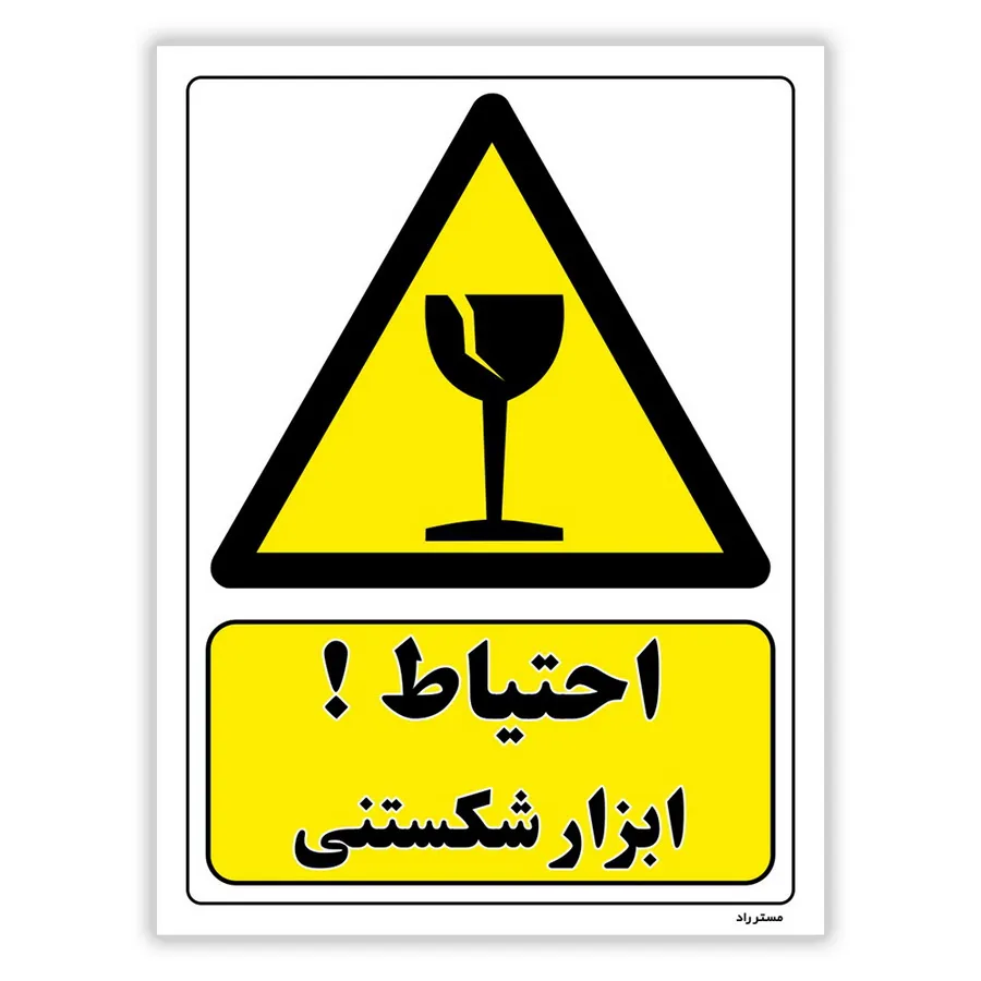احتیاط ابزار شکستنی