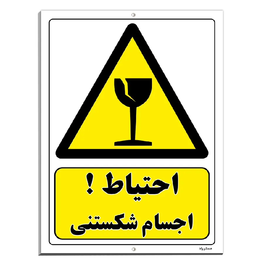 احتیاط اجسام شکستنی