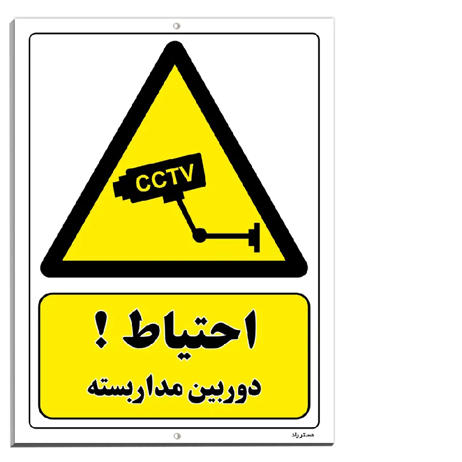 احتیاط دوربین مدار بسته