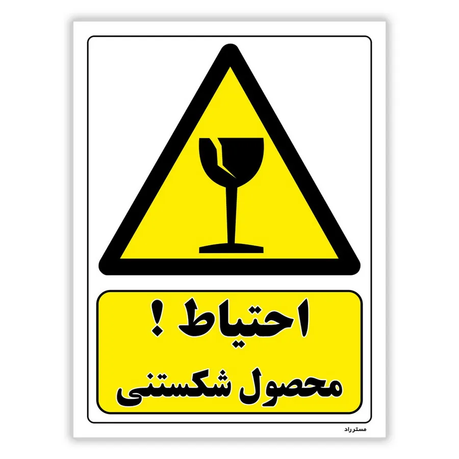 احتیاط محصول شکستنی