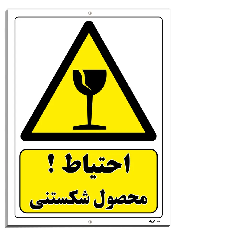احتیاط محصول شکستنی