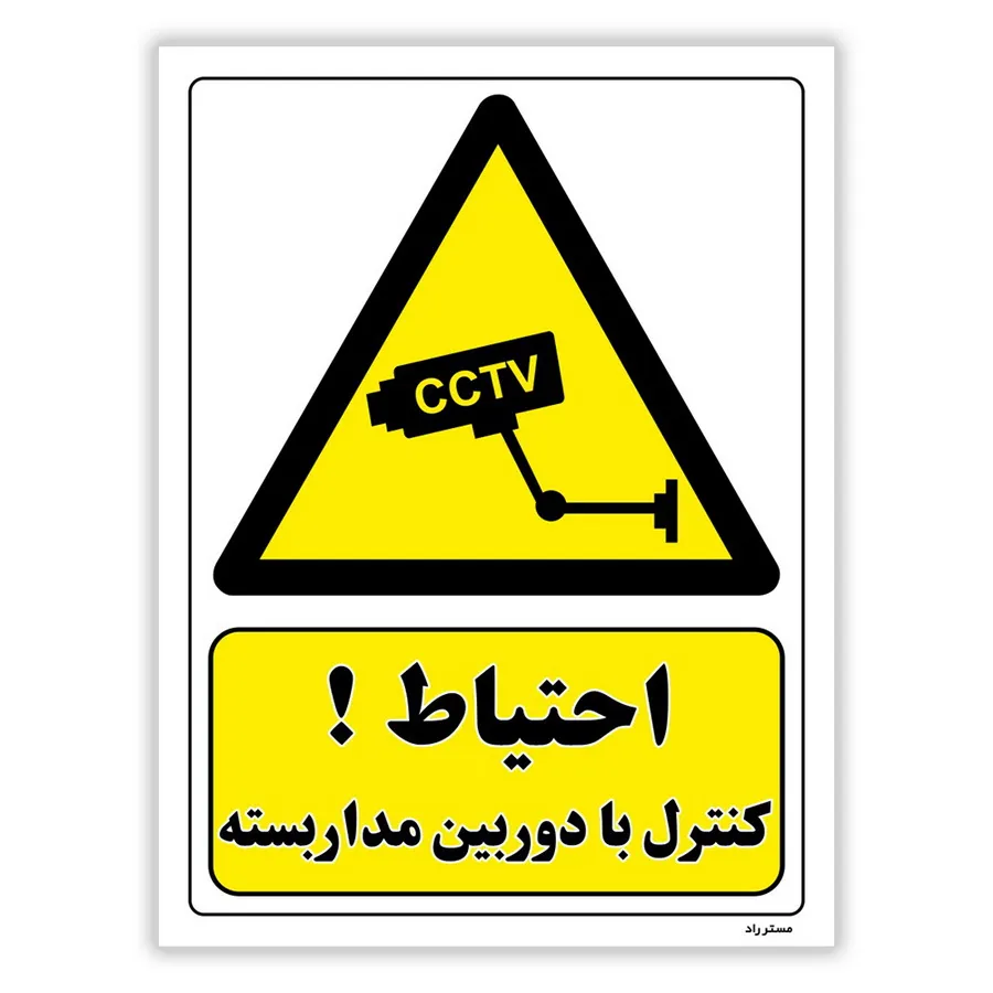 احتیاط کنترل با دوربین مدار بسته