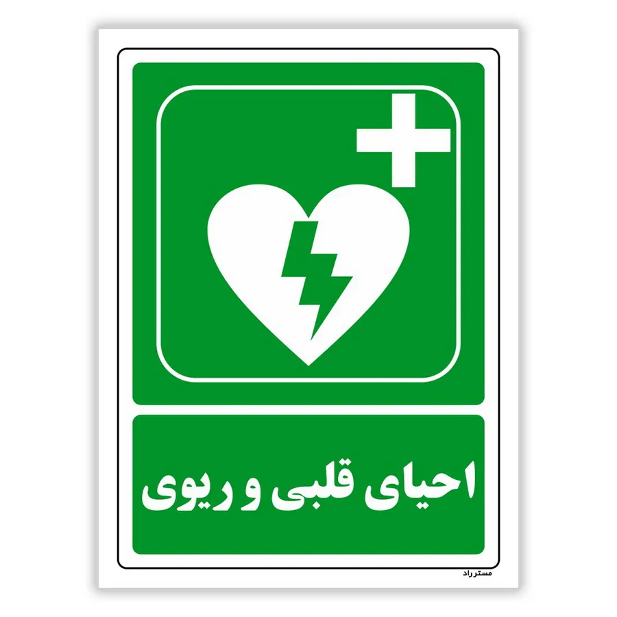احیای قلبی و ریوی