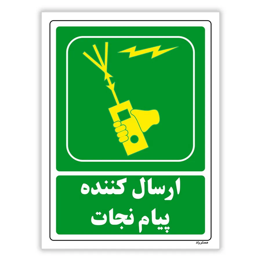 ارسال کننده پیام نجات