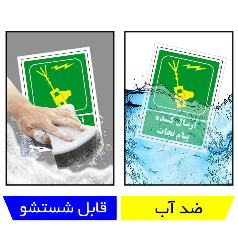 ارسال کننده پیام نجات