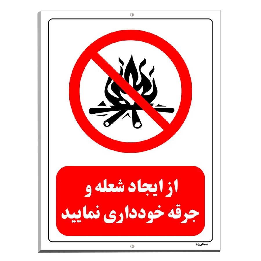 از ایجاد شعله و جرقه خودداری نمائید