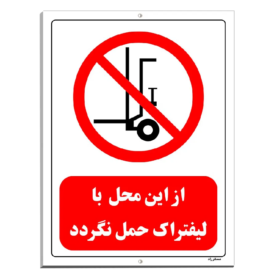 از این محل با لیفتراک حمل نگردد