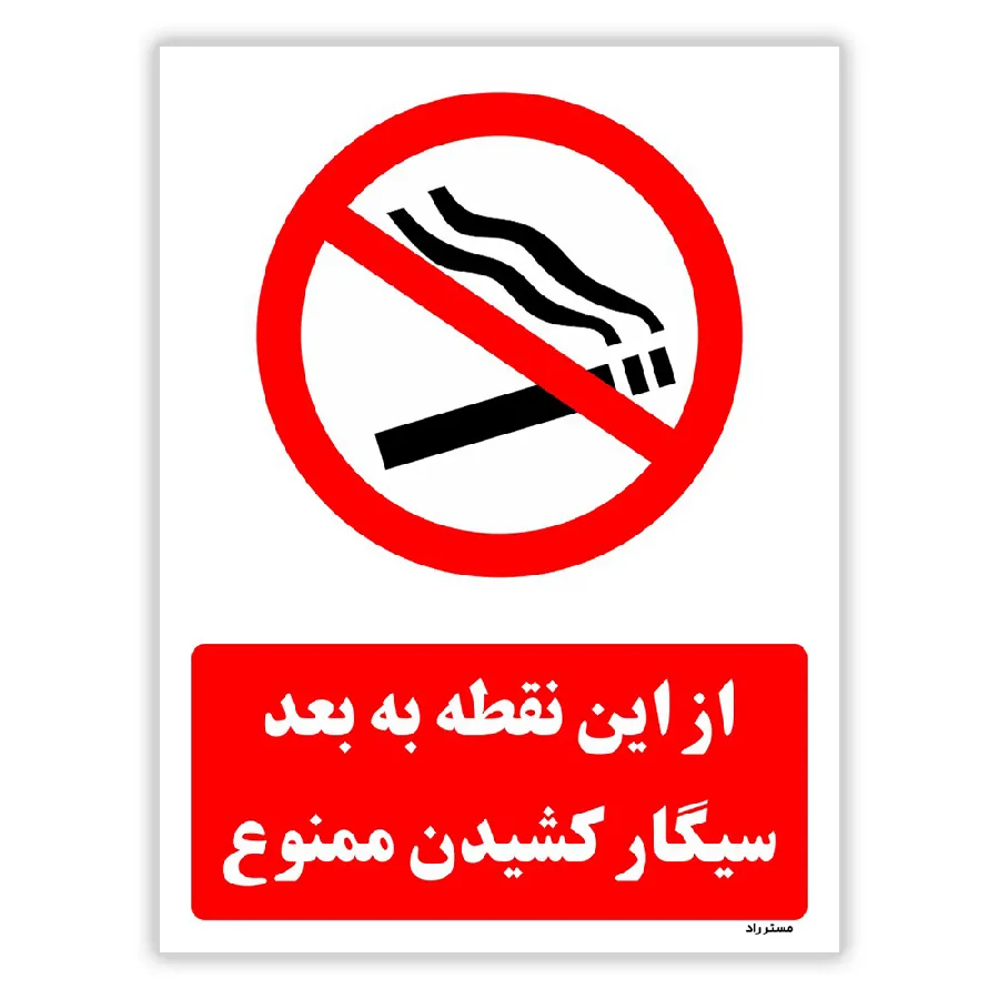 از این نقطه به بعد سیگار کشیدن ممنوع