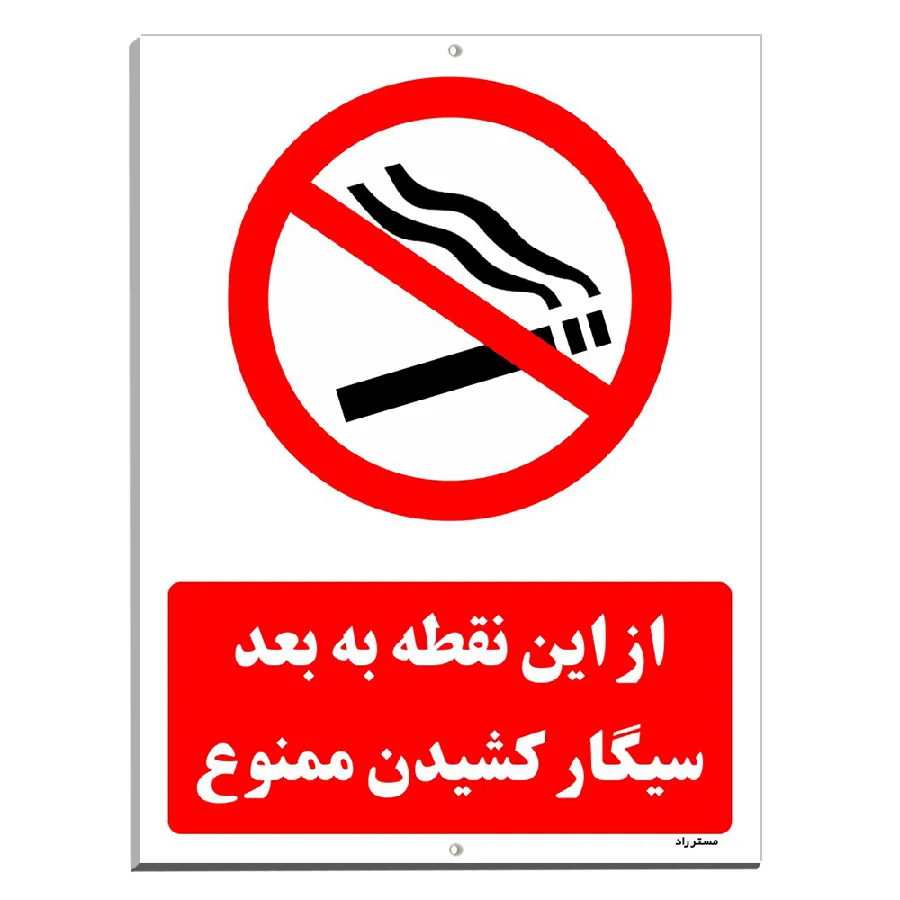 از این نقطه به بعد سیگار کشیدن ممنوع