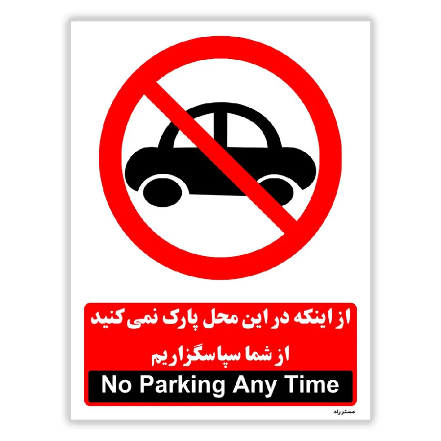 از اینکه در این محل پارک نمی کنید از شما سپاسگزاریم