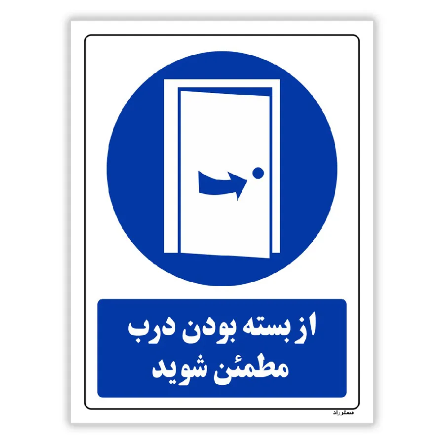 از بسته بودن درب مطمئن شوید