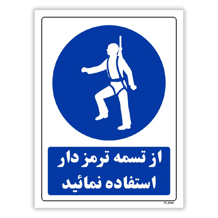 از تسمه ترمزدار استفاده نمائید