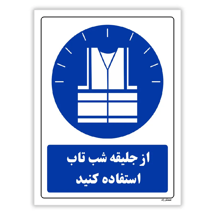از جلیقه شب تاب استفاده کنید