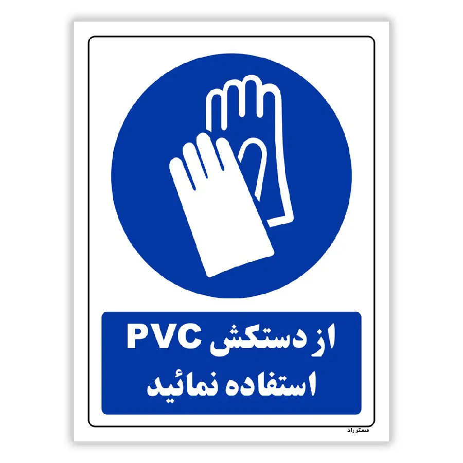 از دستکش pvc استفاده نمائید