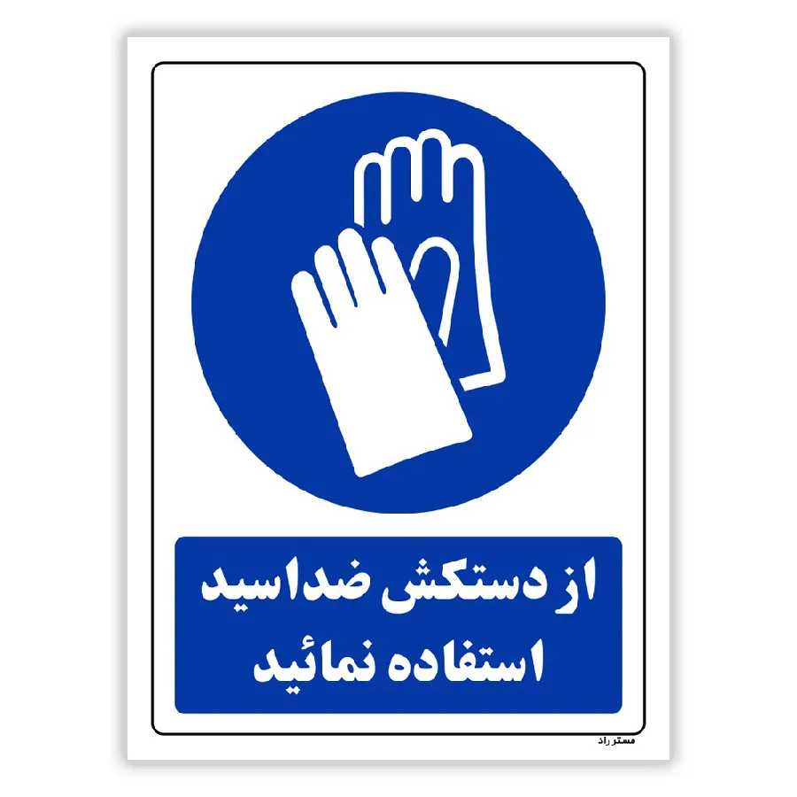 از دستکش ضد اسید استفاده نمائید
