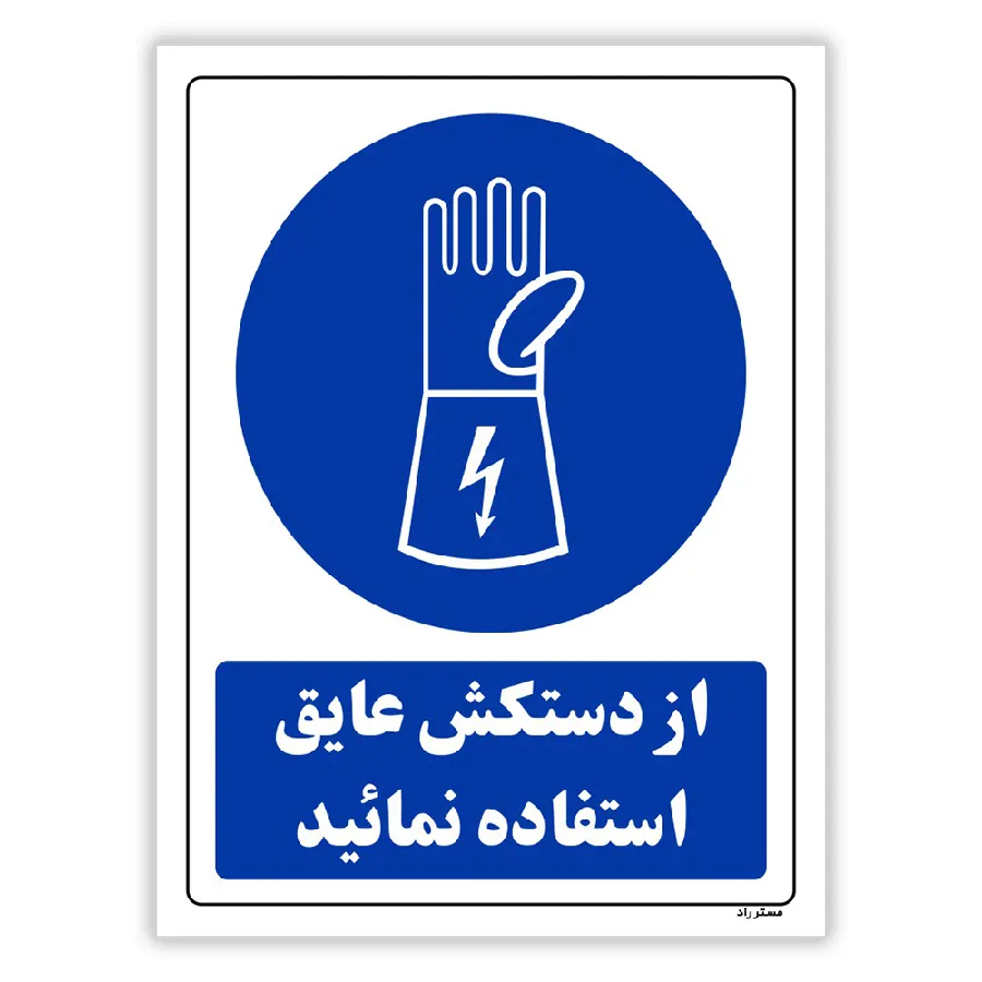 از دستکش عایق استفاده نمائید