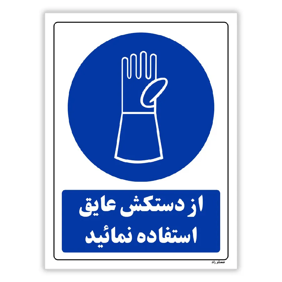از دستکش عایق استفاده نمائید