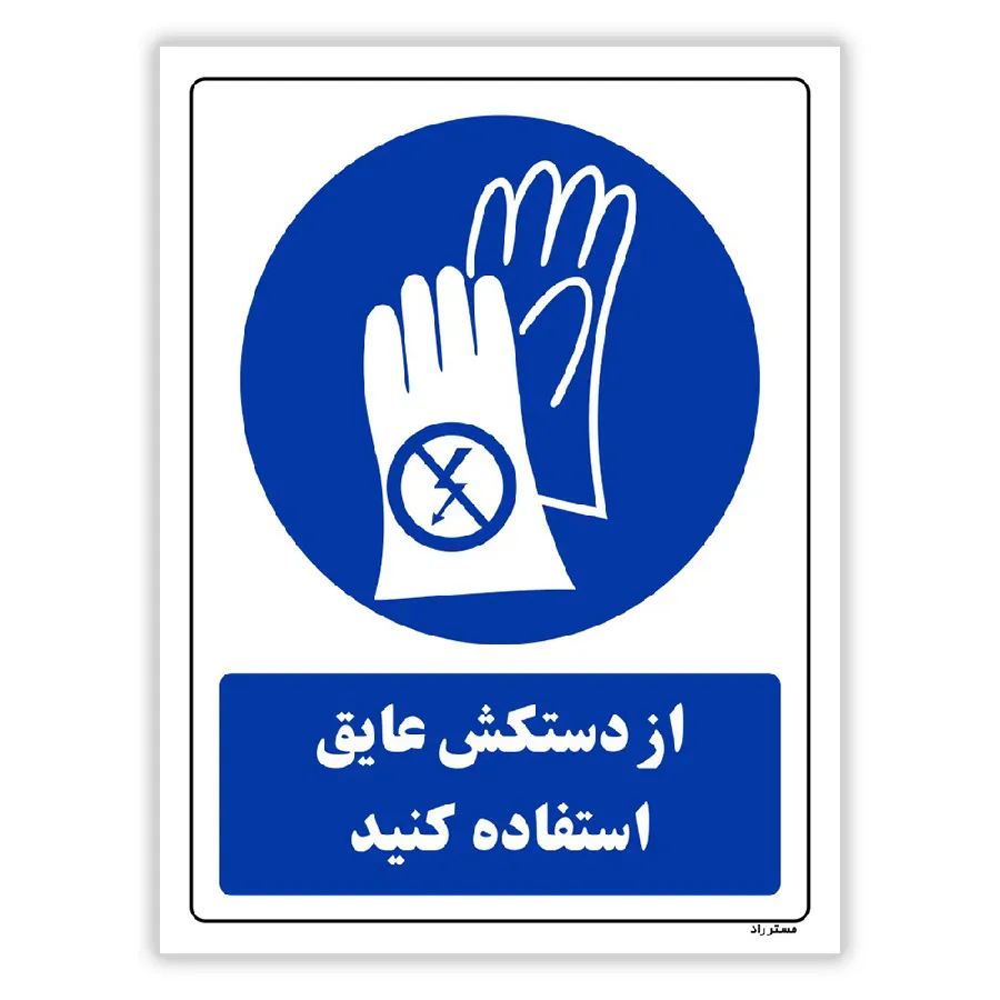 از دستکش عایق استفاده کنید