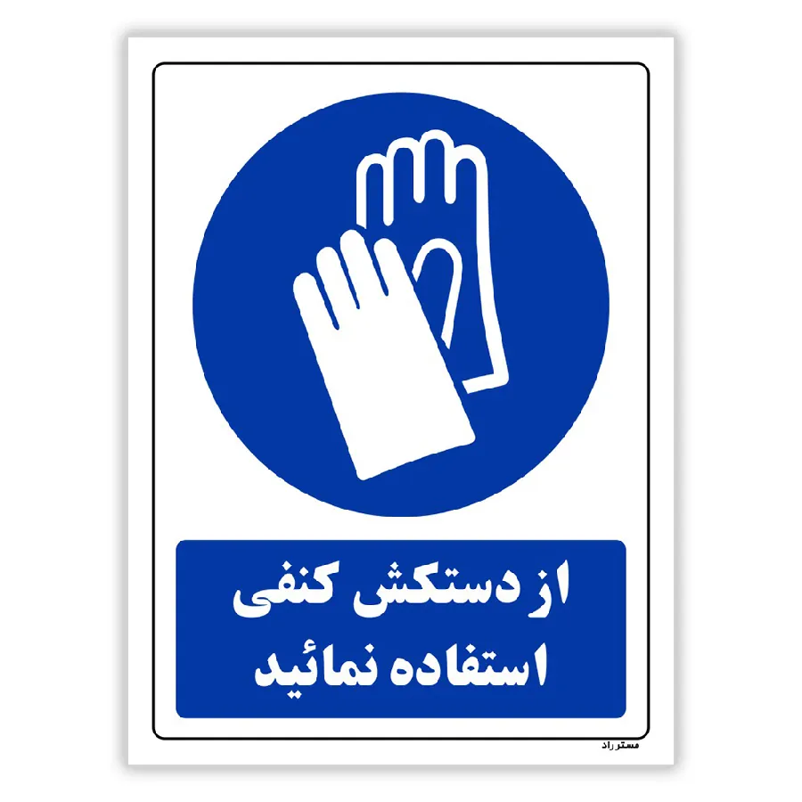 از دستکش کنفی استفاده نمائید
