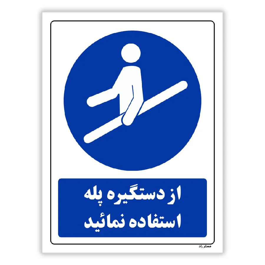 از دستگیره پله استفاده نمائید