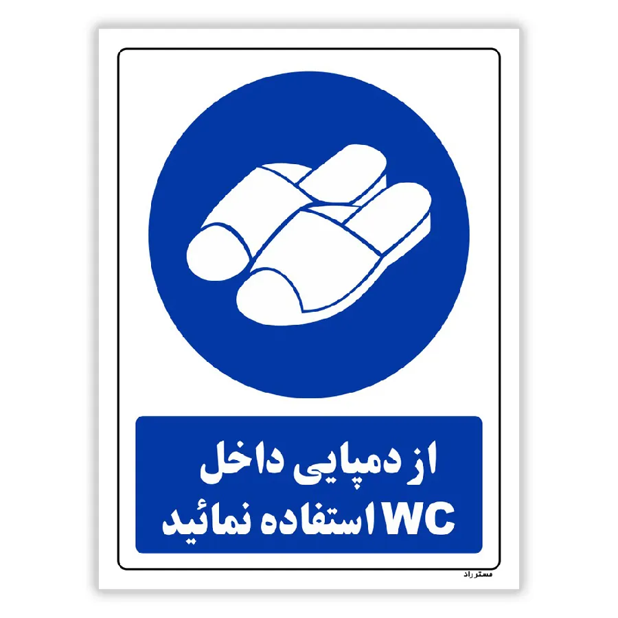از دمپایی داخل WC استفاده نمائید